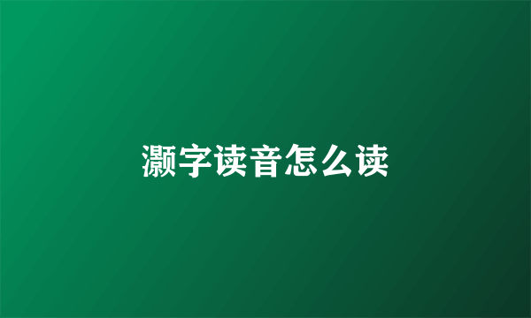 灏字读音怎么读