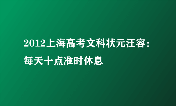 2012上海高考文科状元汪容：每天十点准时休息