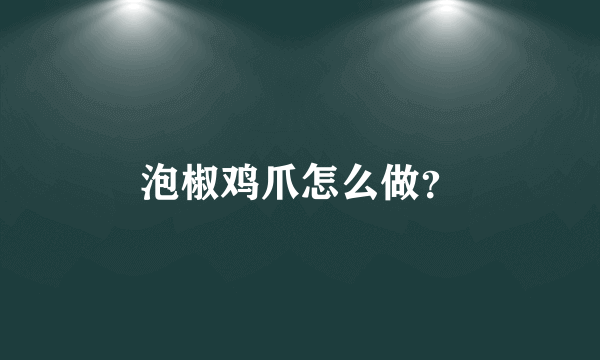 泡椒鸡爪怎么做？