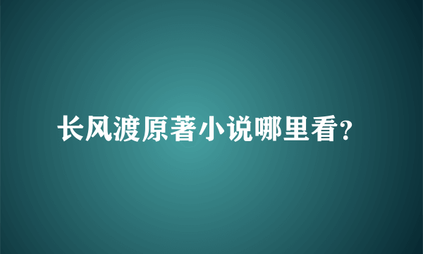 长风渡原著小说哪里看？