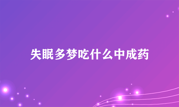 失眠多梦吃什么中成药