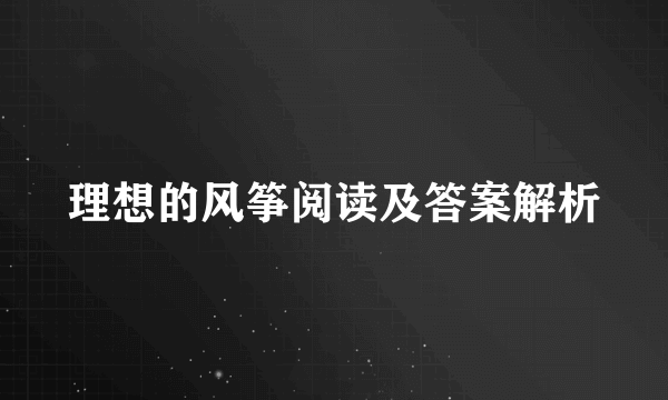 理想的风筝阅读及答案解析