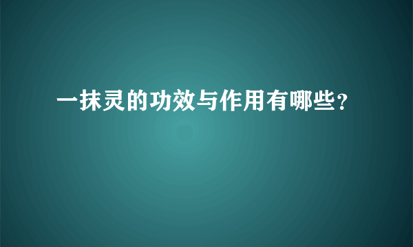 一抹灵的功效与作用有哪些？