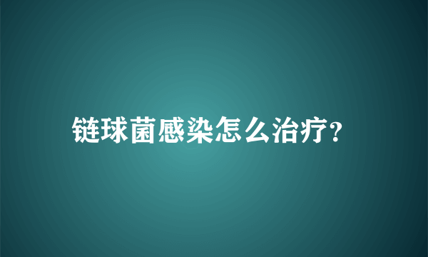 链球菌感染怎么治疗？