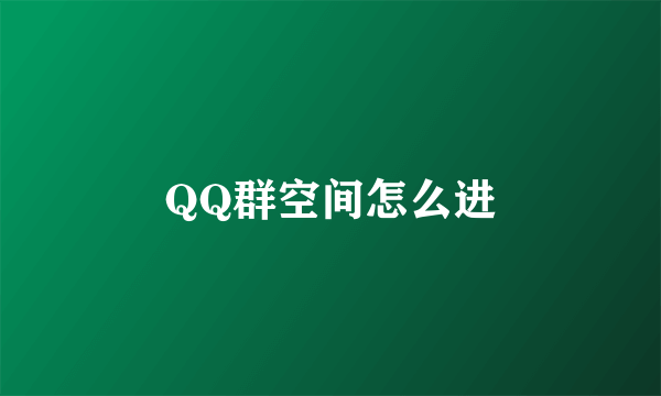 QQ群空间怎么进