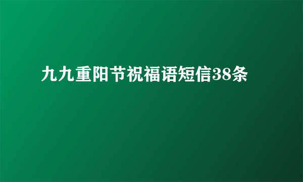 九九重阳节祝福语短信38条