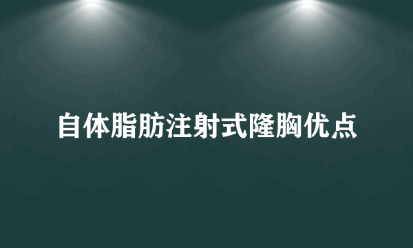 自体脂肪注射式隆胸优点