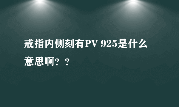 戒指内侧刻有PV 925是什么意思啊？？