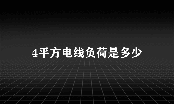 4平方电线负荷是多少