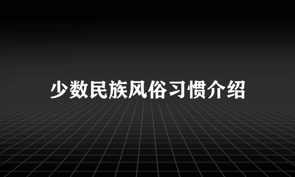 少数民族风俗习惯介绍