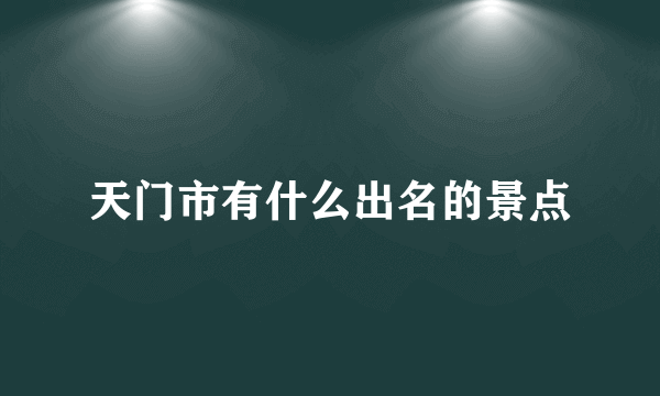 天门市有什么出名的景点