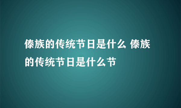 傣族的传统节日是什么 傣族的传统节日是什么节