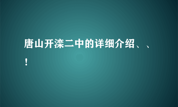 唐山开滦二中的详细介绍、、！