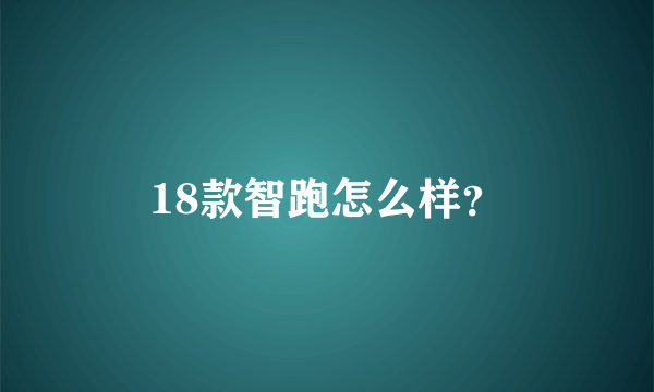 18款智跑怎么样？