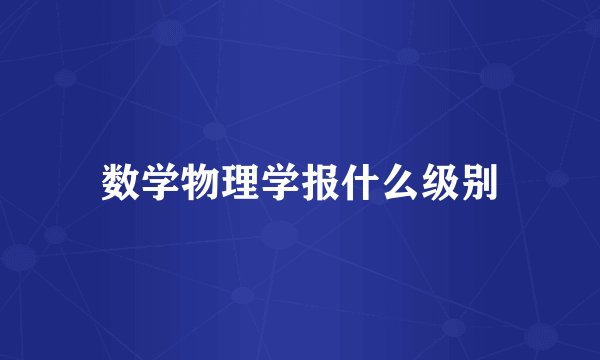 数学物理学报什么级别