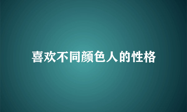 喜欢不同颜色人的性格