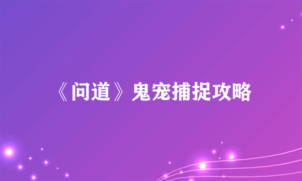 《问道》鬼宠捕捉攻略