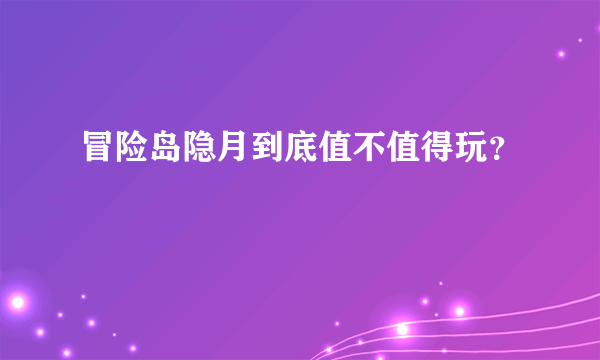 冒险岛隐月到底值不值得玩？