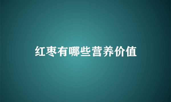 红枣有哪些营养价值