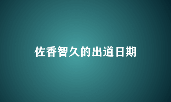 佐香智久的出道日期