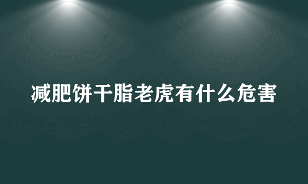 减肥饼干脂老虎有什么危害