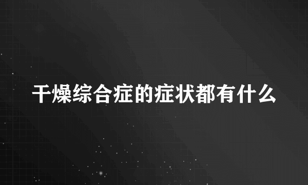 干燥综合症的症状都有什么