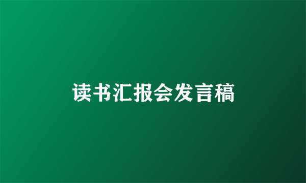 读书汇报会发言稿