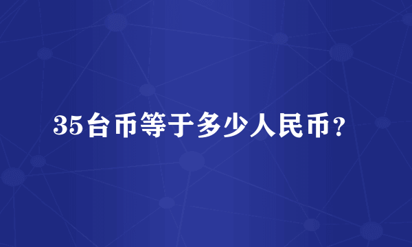 35台币等于多少人民币？