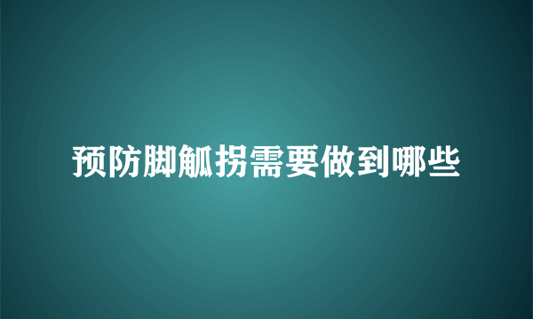 预防脚觚拐需要做到哪些