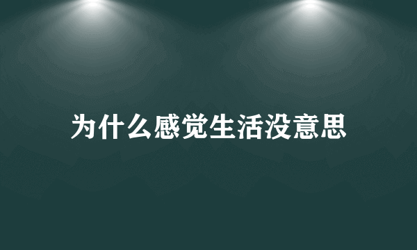 为什么感觉生活没意思