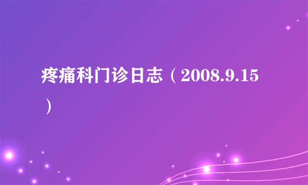 疼痛科门诊日志（2008.9.15）