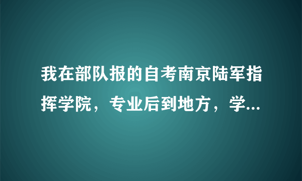 我在部队报的自考南京陆军指挥学院，专业后到地方，学历在地方单位认可不（公务员或者事业编）。