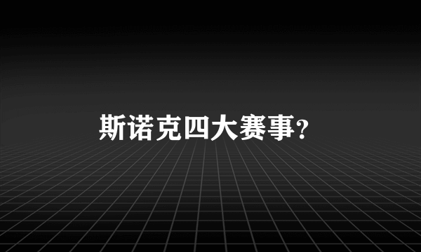 斯诺克四大赛事？