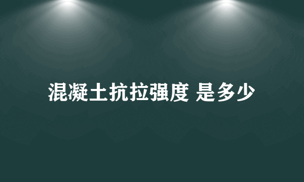 混凝土抗拉强度 是多少