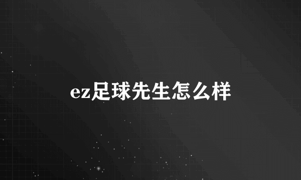 ez足球先生怎么样