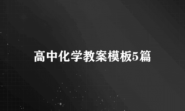 高中化学教案模板5篇