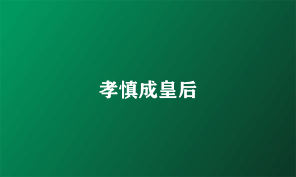 孝慎成皇后