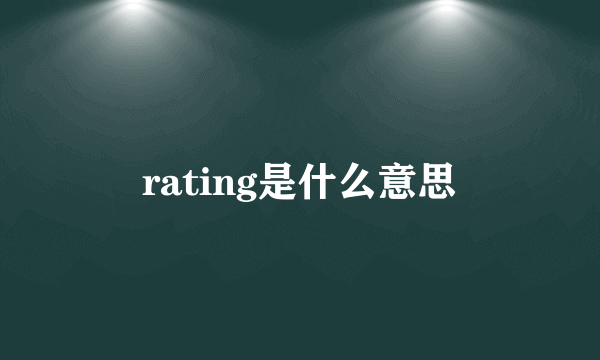 rating是什么意思