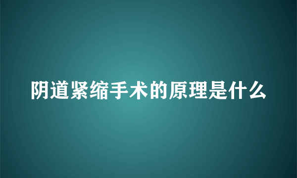 阴道紧缩手术的原理是什么