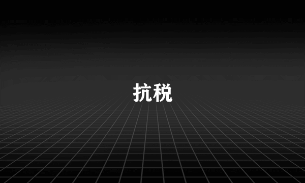 抗税