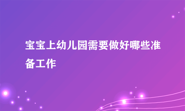 宝宝上幼儿园需要做好哪些准备工作