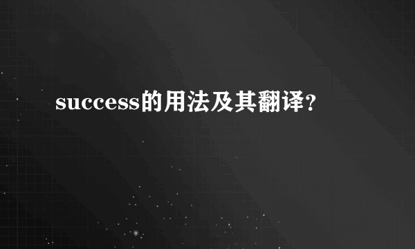 success的用法及其翻译？