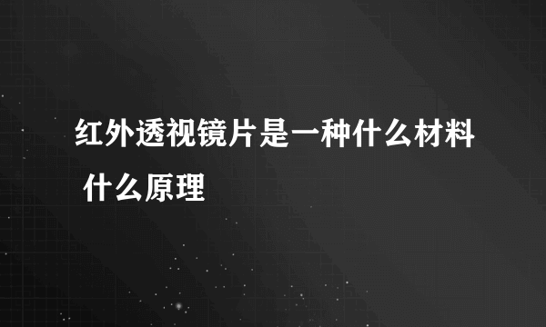 红外透视镜片是一种什么材料 什么原理