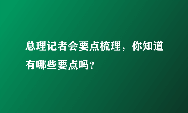 总理记者会要点梳理，你知道有哪些要点吗？