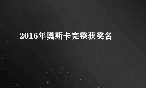 2016年奥斯卡完整获奖名