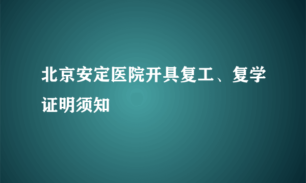 北京安定医院开具复工、复学证明须知