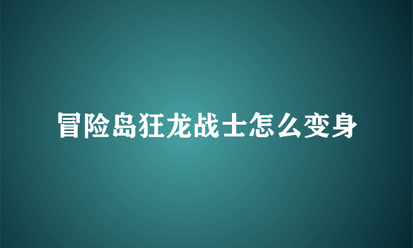 冒险岛狂龙战士怎么变身