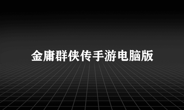 金庸群侠传手游电脑版