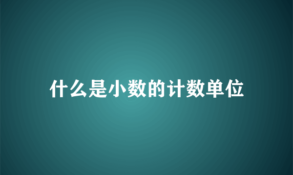 什么是小数的计数单位