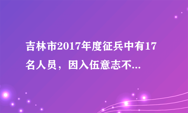 吉林市2017年度征兵中有17名人员，因入伍意志不坚定、不能适应部队训练和生活，多次向部队提出离队申请，部队、兵役机关和家长反复做思想工作无效后，被部队按拒服兵役退回。吉林惩处17名拒服兵役者，不得录用为公务员，两年内不得升学。可见（　　）A.法律鼓励的要积极去做B.不履行依法服兵役的义务是犯罪行为C.权利与义务都不能放弃D.公民应当履行依法服兵役的光荣义务